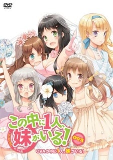 其中1個是妹妹！OVA