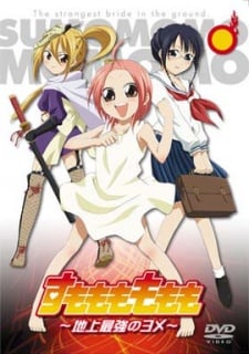 桃子李子～地上最強新娘～