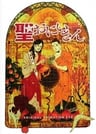 聖哥傳