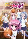 蘿球部！OVA