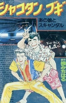 シャコタン★ブギ