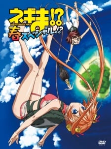 ネギま!?春 スペシャル!?