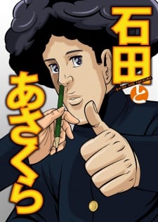 石田與朝倉
