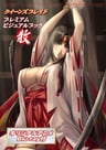 女王之刃 戰敗女王