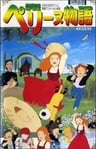 佩琳物語 劇場版