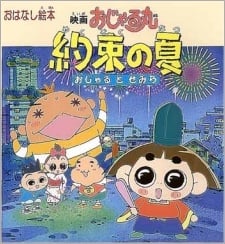 映画 おじゃる丸 約束の夏 おじゃるとせみら