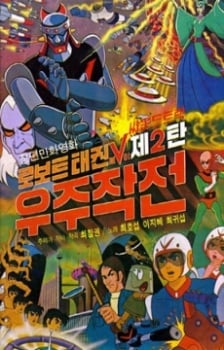 机器人跆拳V：宇宙大战