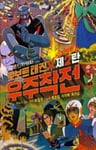 机器人跆拳V：宇宙大战