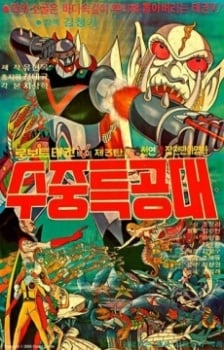 机器人跆拳V：水下突击队
