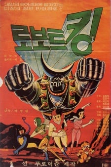 로보트 킹