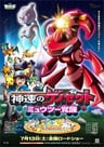 寵物小精靈劇場版 神速的蓋諾賽克特 超夢夢覺醒