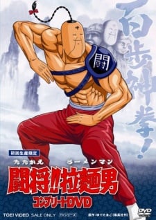闘将!!拉麺男