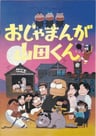 山田茂 劇場版