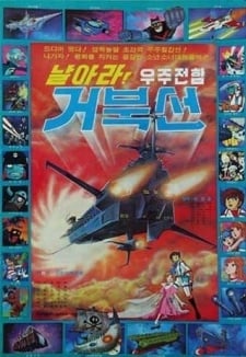 날아라 우주전함 거북선