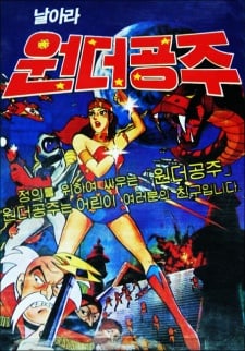 날아라원더공주