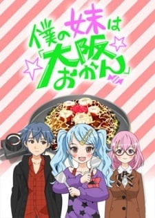 僕の妹は「大阪おかん」第1.5話「配信限定大阪おかん。」