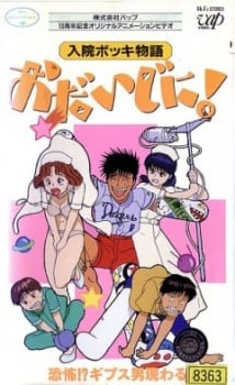 入院ボッキ物語 おだいじに!