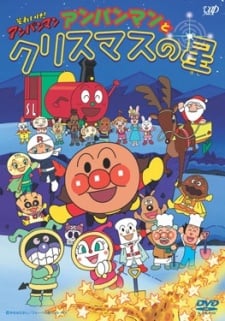 それいけ! アンパンマン アンパンそれいけ! アンパンマン アンパンマンとクリスマスの星