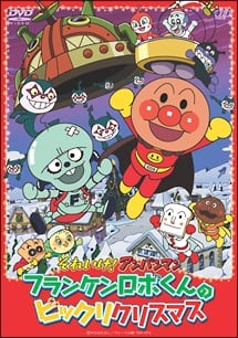 それいけ!アンパンマン フランケンロボくんのビックリクリスマス