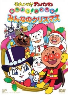 それいけ!アンパンマン うたおう!おどろう!みんなのクリスマス