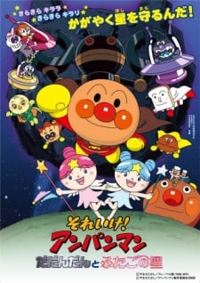 それいけ! アンパンマン だだんだんとふたごの星