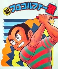 新球場小神將
