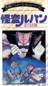 怪盗鲁邦 813之谜