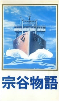 宗谷物语