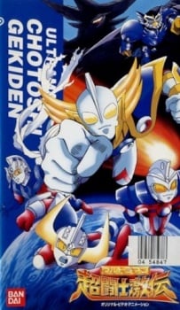 ウルトラマン超闘士激伝 彗星戦神ツイフォン登場