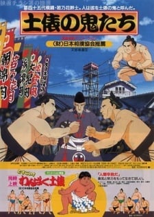 土俵之鬼