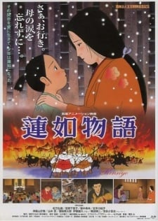 蓮如物語