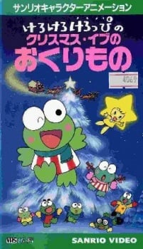 けろけろけろっぴのクリスマス・イブのおくりもの