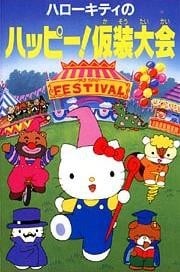 ハローキティのハッピー!仮装大会