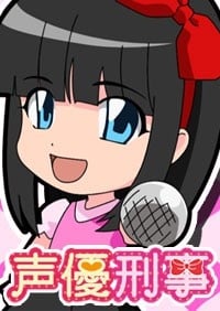 声优刑警