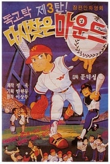 독고탁 다시 찾은 마운드