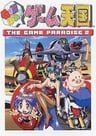 加油！遊戲天國 THE GAME PARADISE 2