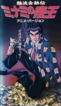 难波金融传 南街帝王