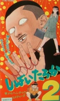 しばいたろか
