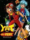YAT安心！宇宙旅行