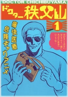 無節操醫師秩父山