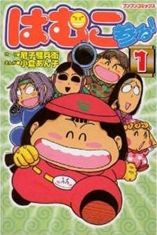 はむこ参る!