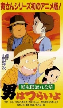 寅次郎的故事 寅次郎勿忘我