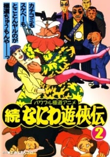 続なにわ遊侠伝