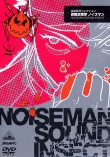 音響生命體 Noiseman