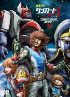 惑星ロボ ダンガードA[エース]