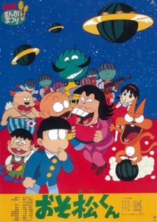 おそ松くん スイカの星からこんにちわザンス!