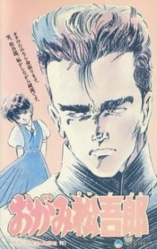 禮拜松吾郎