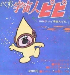 宇宙人皮皮