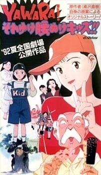 以柔克刚 剧场版