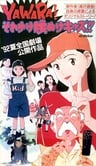 YAWARA! Sore Yuke Koshinuke Kids!!